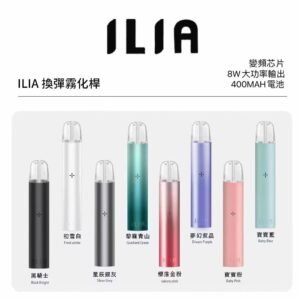 ILIA哩啞電子煙主機/煙桿