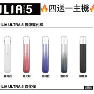 ilia哩啞五代電子煙主機/煙桿