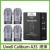 uwell咖喱A3專用空彈
