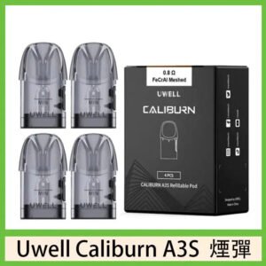 uwell咖喱A3專用空彈